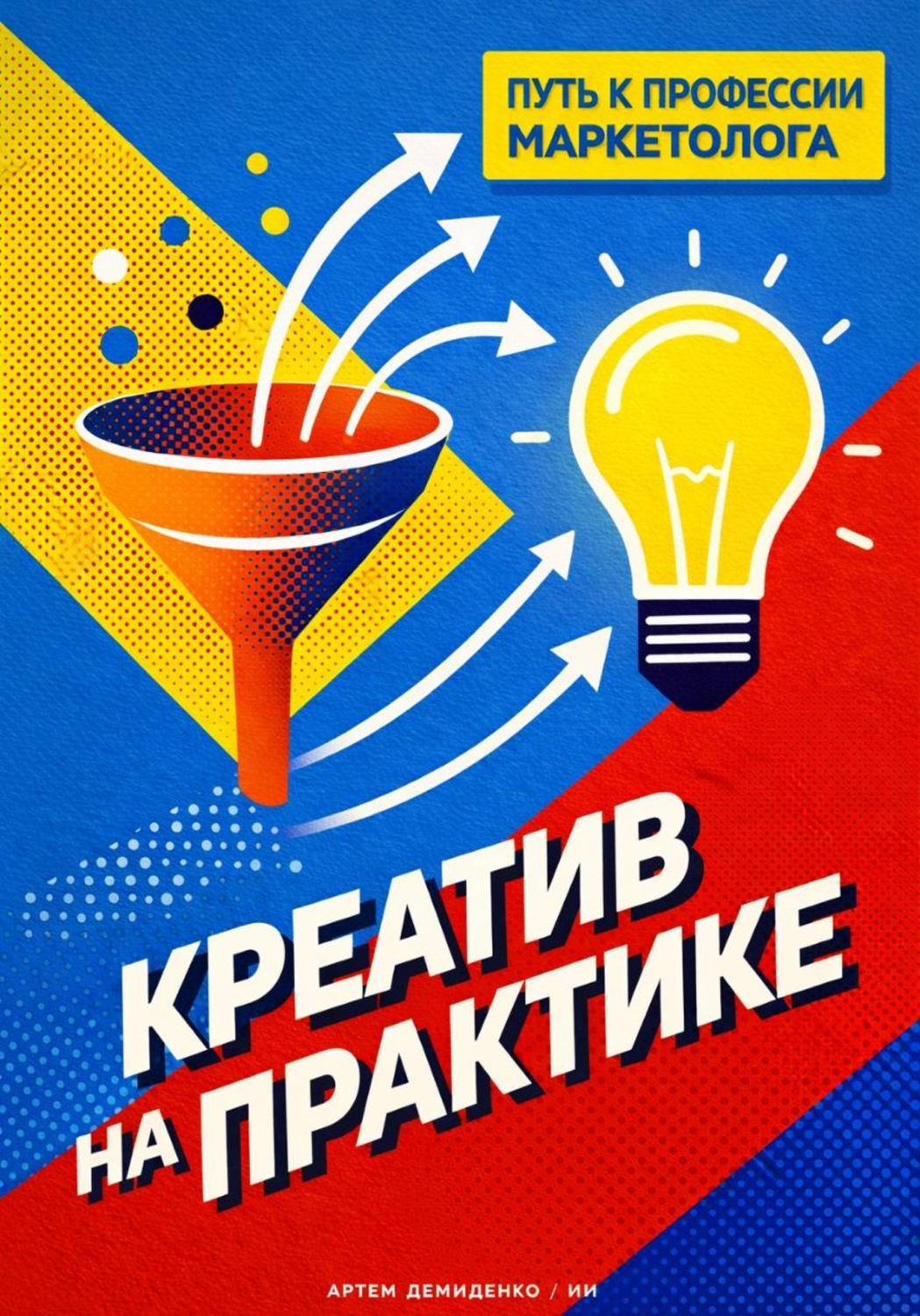 Обложка книги «Креатив на практике: Путь к профессии маркетолога»