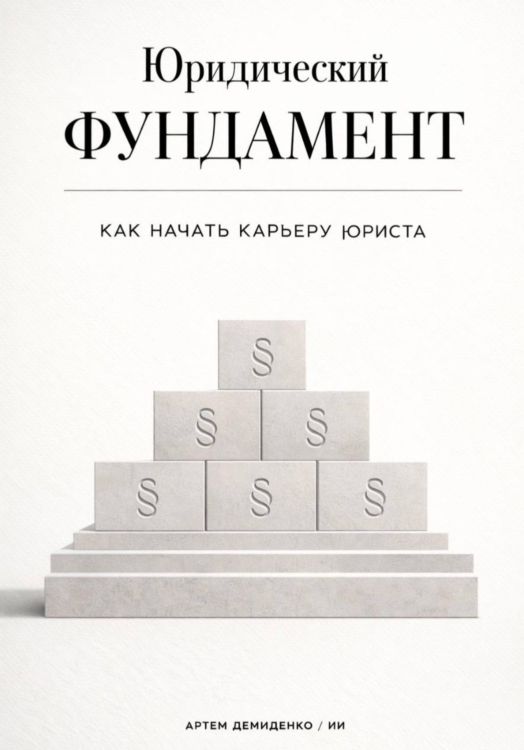 Обложка книги «Юридический фундамент: Как начать карьеру юриста»