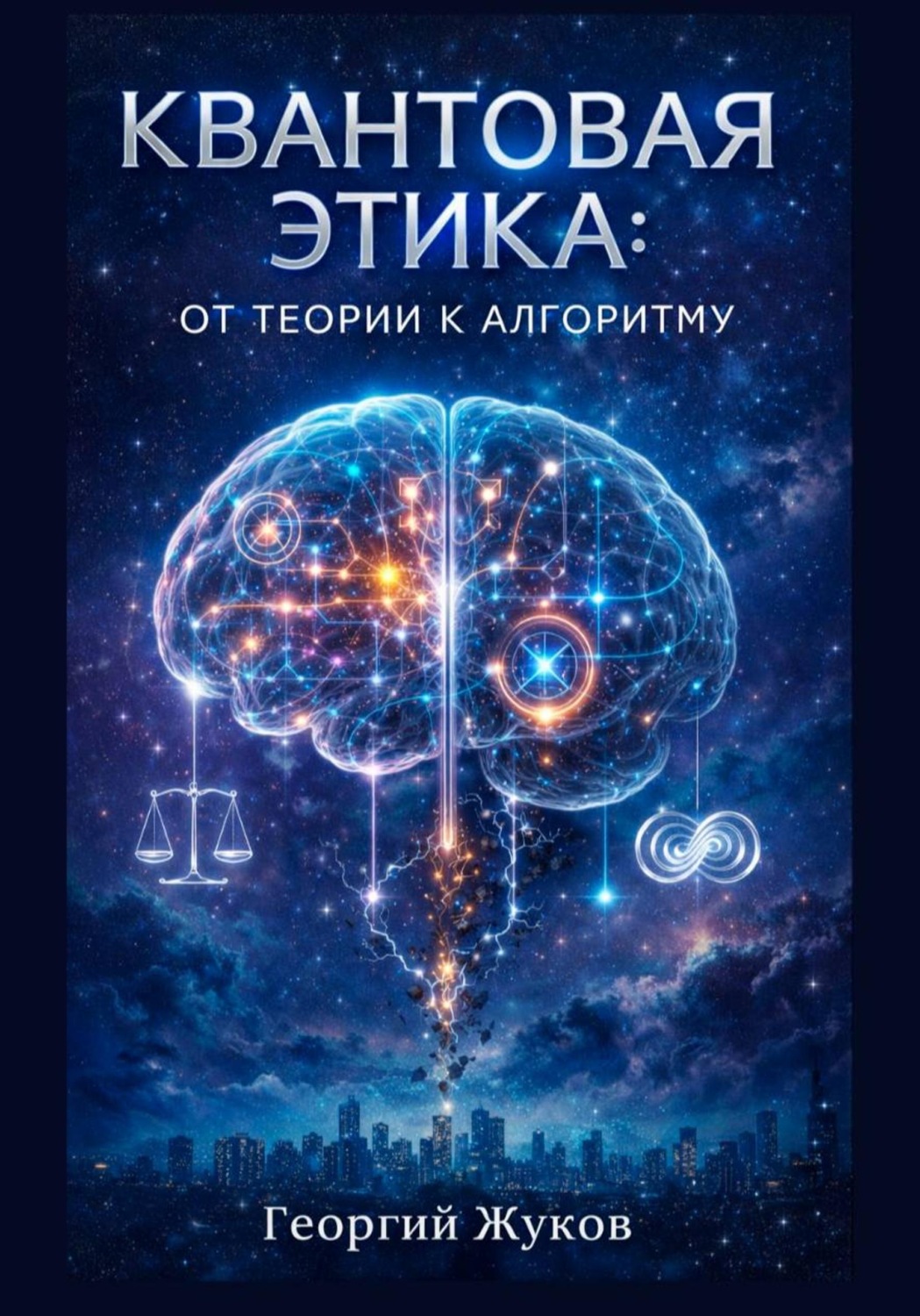 Обложка книги «Квантовая этика»