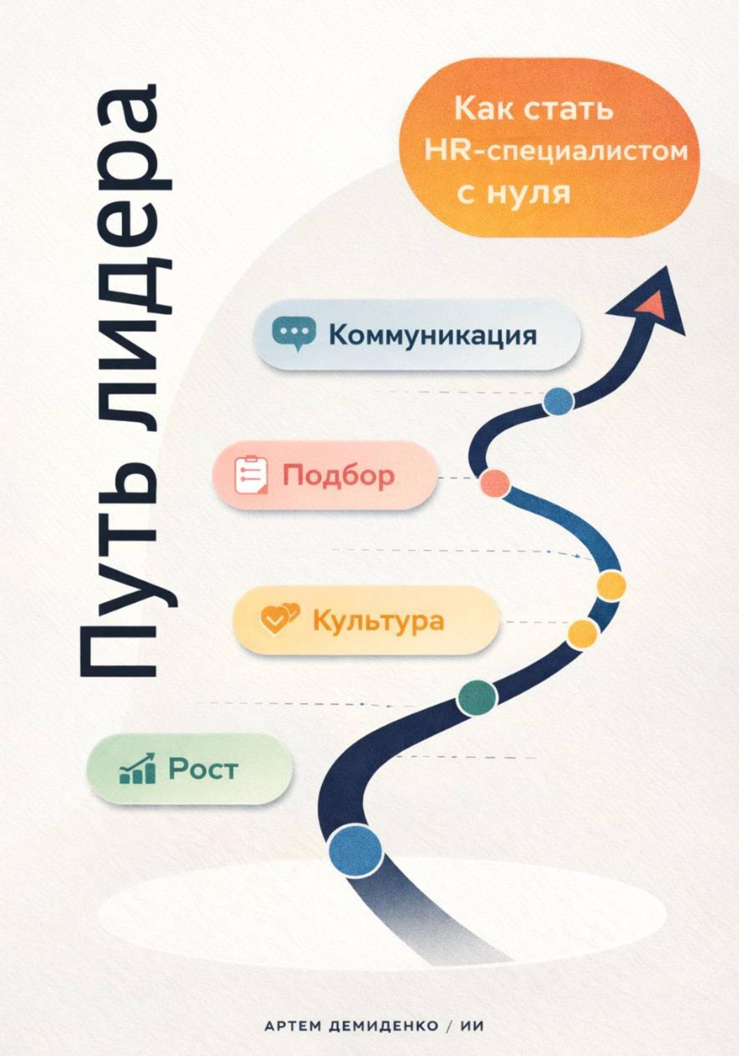 Обложка книги «Путь лидера: Как стать HR-специалистом с нуля»