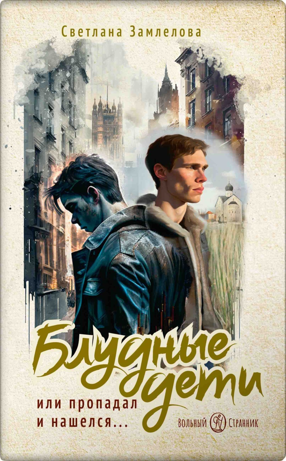 Обложка книги «Блудные дети или Пропадал и нашелся»