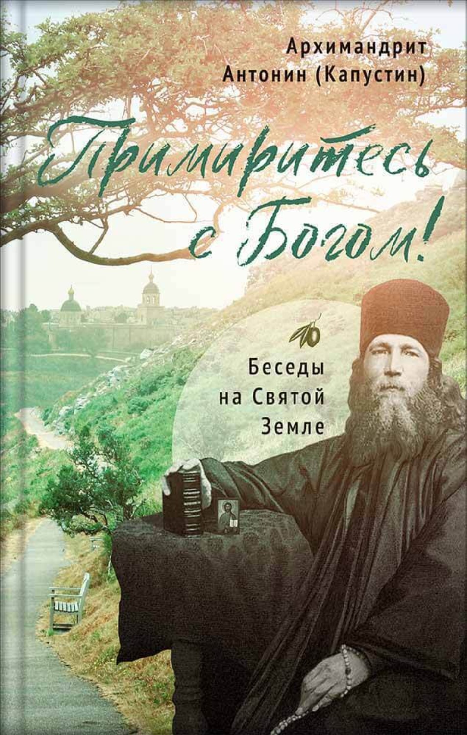 Обложка книги «Примиритесь с Богом! Беседы на Святой Земле»