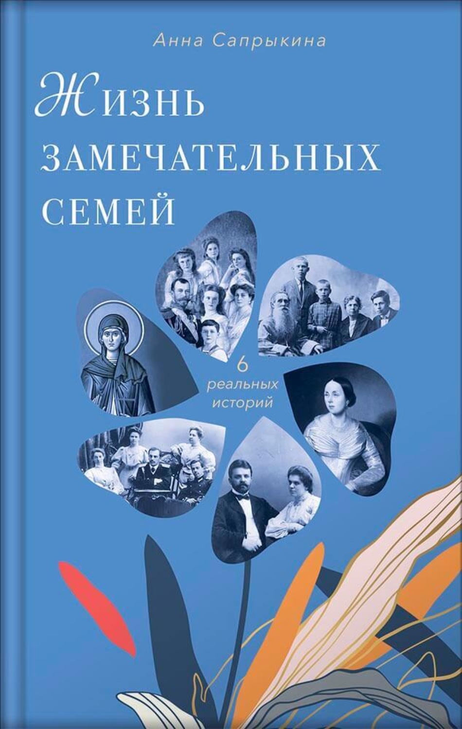 Обложка книги «Жизнь замечательных семей»
