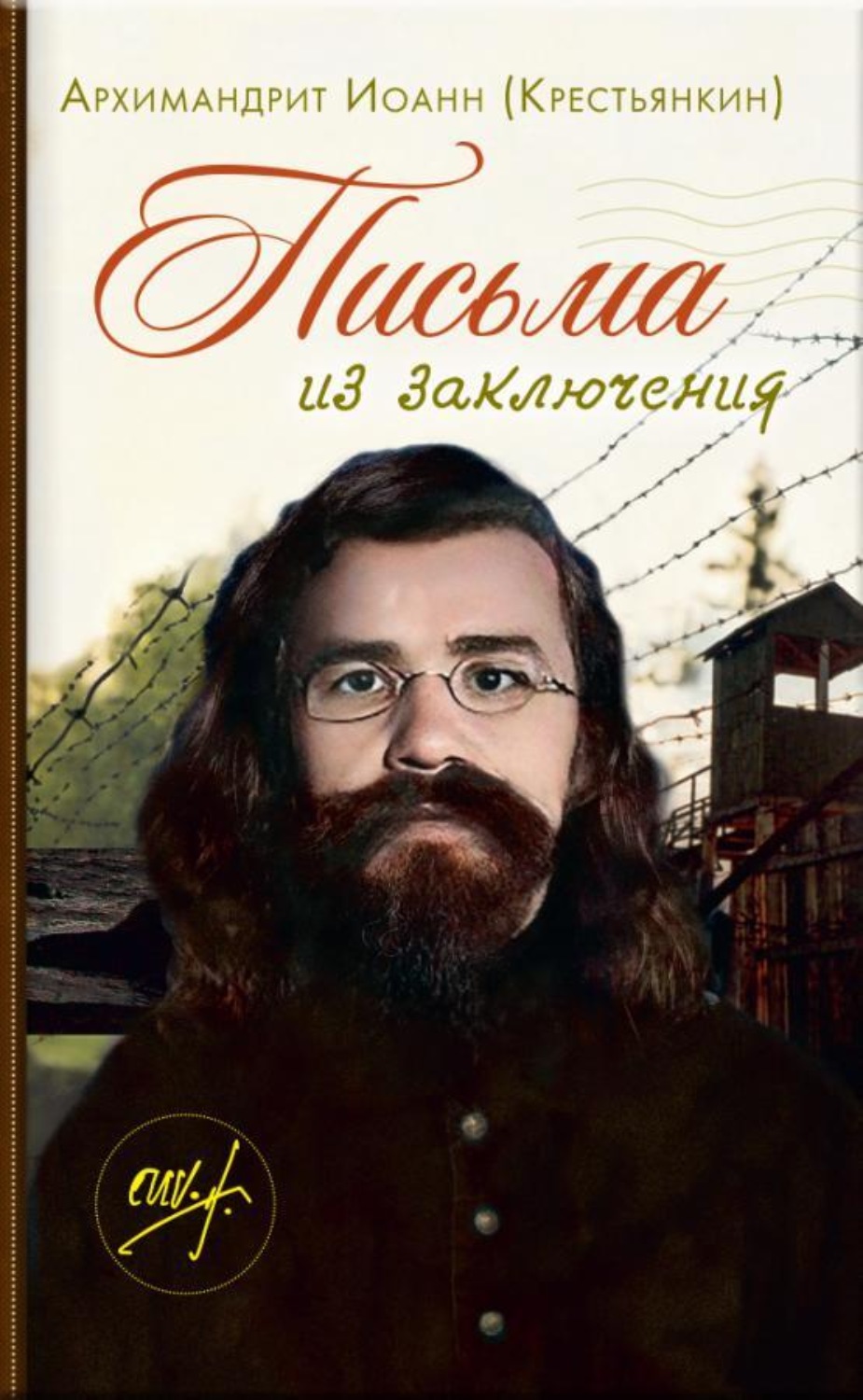 Обложка книги «Письма из заключения»