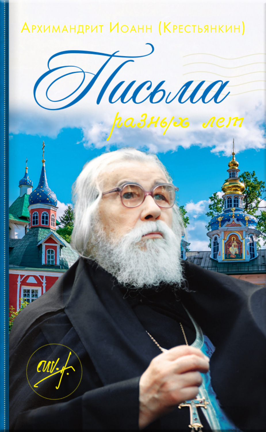 Обложка книги «Письма разных лет»
