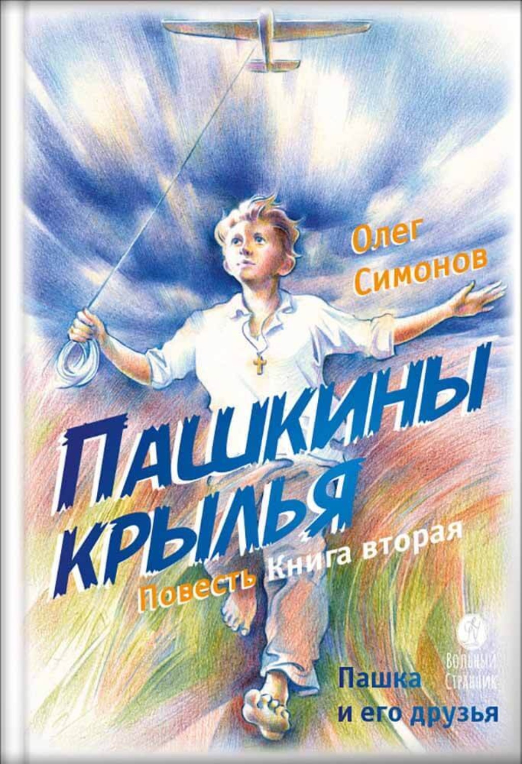 Обложка книги «Пашкины крылья»