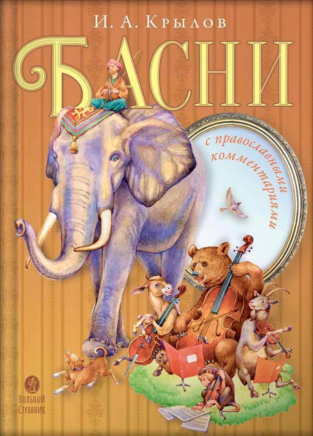 Обложка книги «Басни с православными комментариями»
