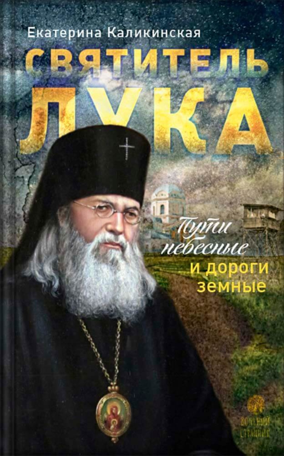 Обложка книги «Святитель Лука. Пути небесные и дороги земные»