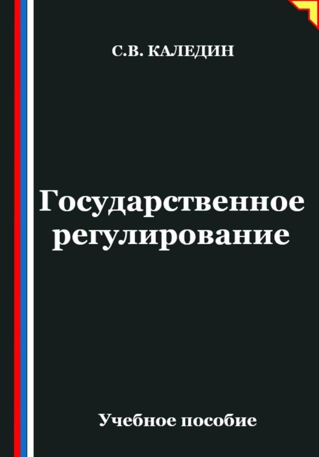 Обложка книги «Государственное регулирование»