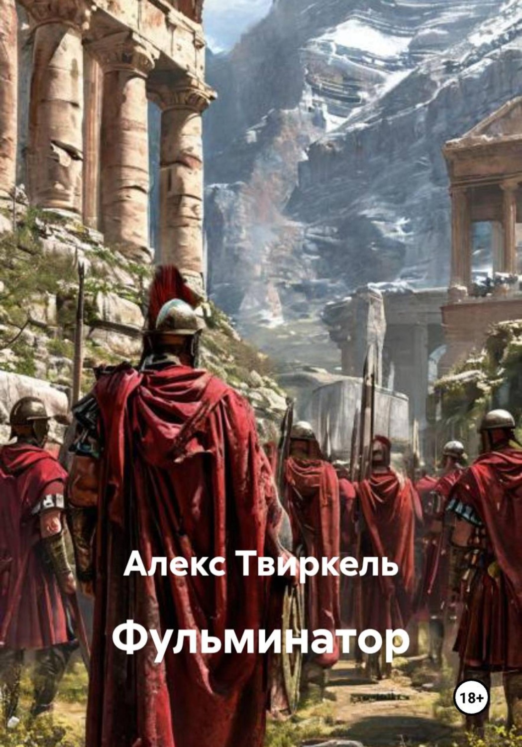 Обложка книги «Фульминатор»