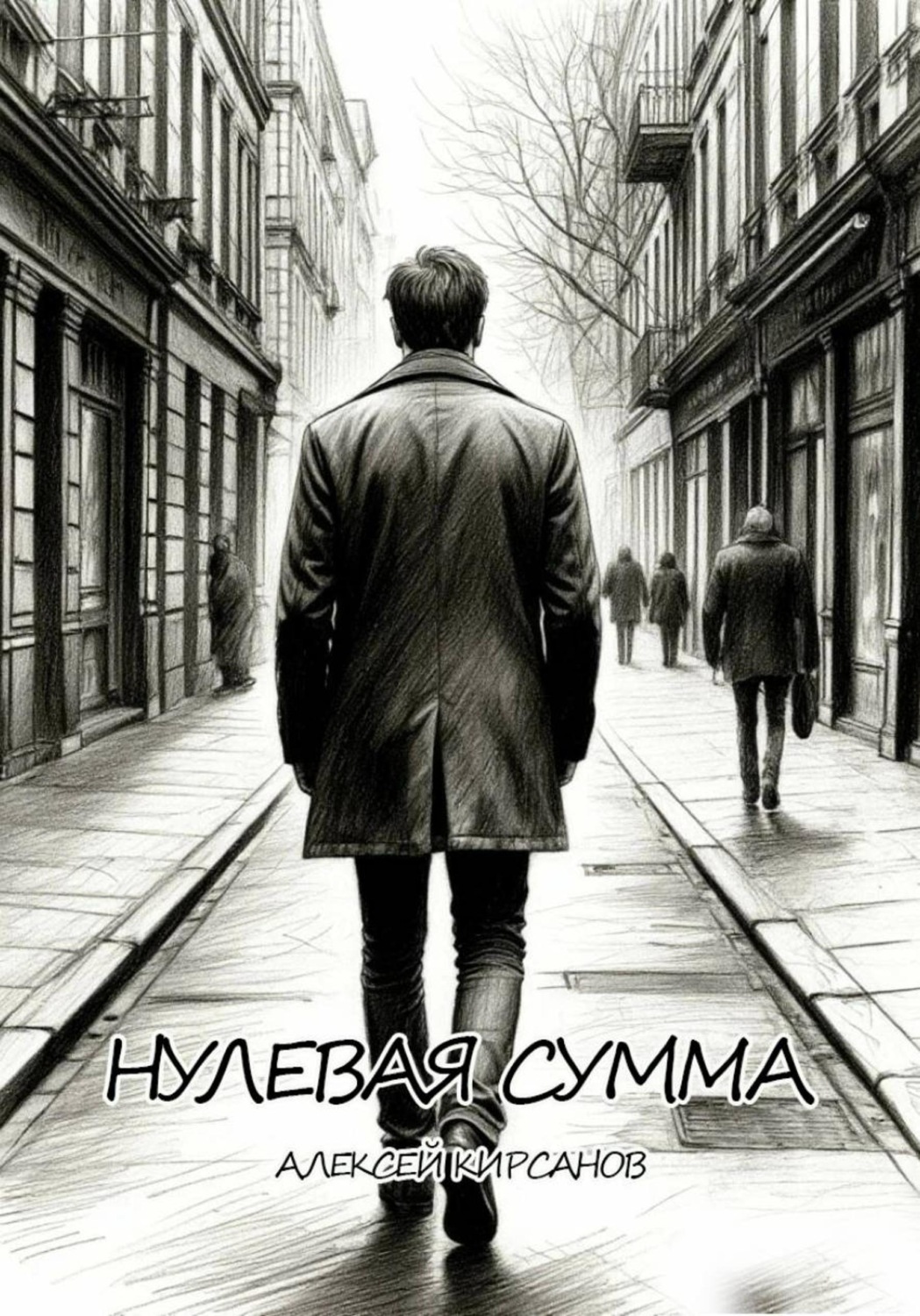 Обложка книги «Нулевая сумма»