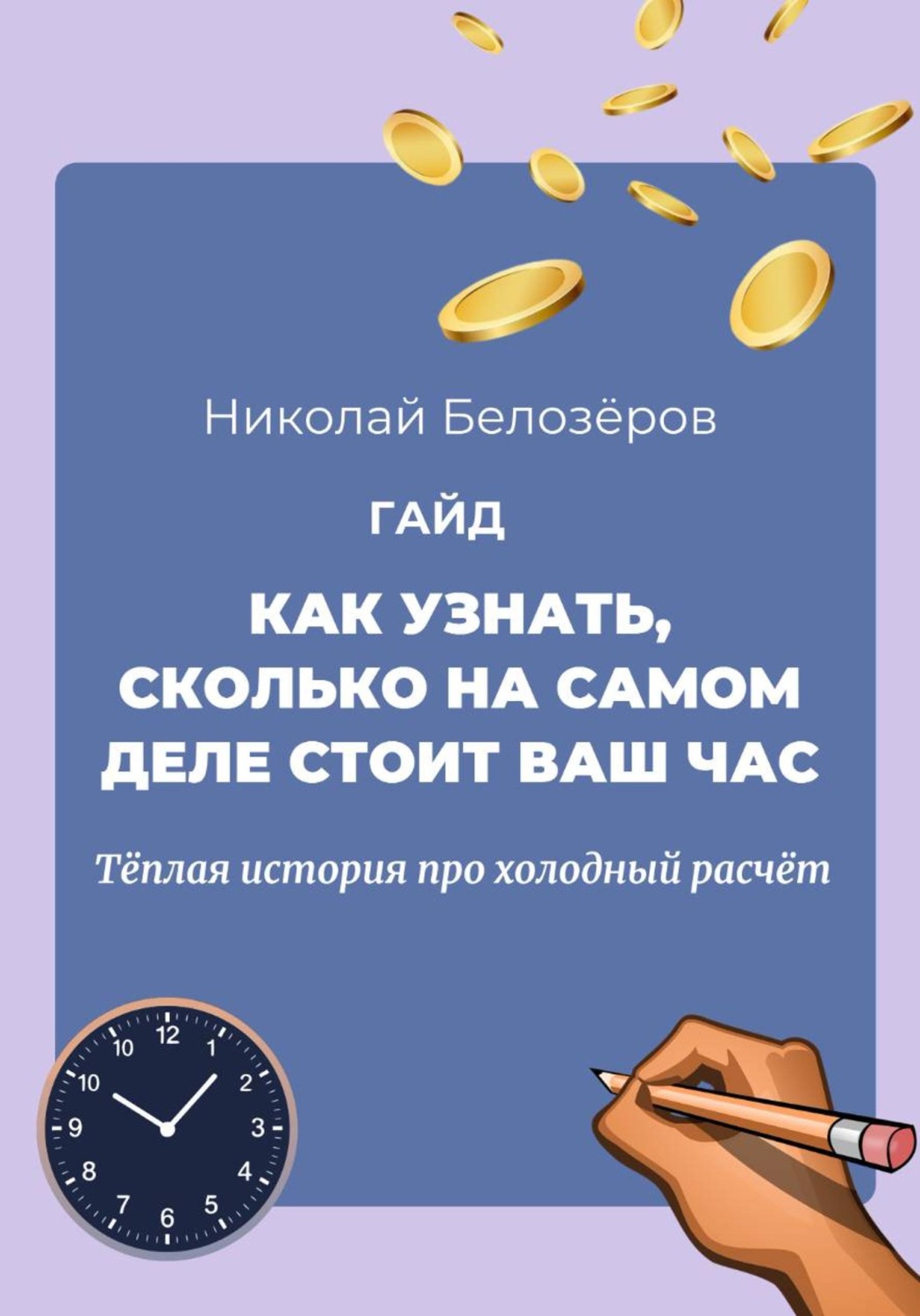 Обложка книги «Как узнать, сколько на самом деле стоит ваш час. Тёплая история про холодный расчёт»