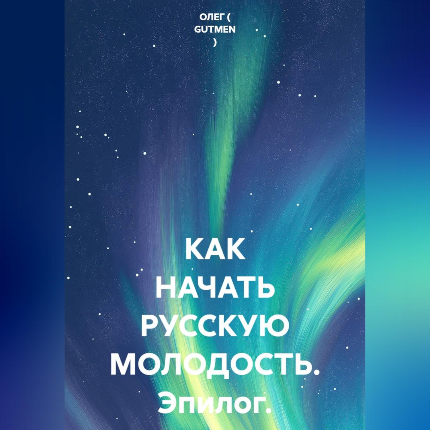 Обложка книги «КАК НАЧАТЬ РУССКУЮ МОЛОДОСТЬ. Эпилог.»