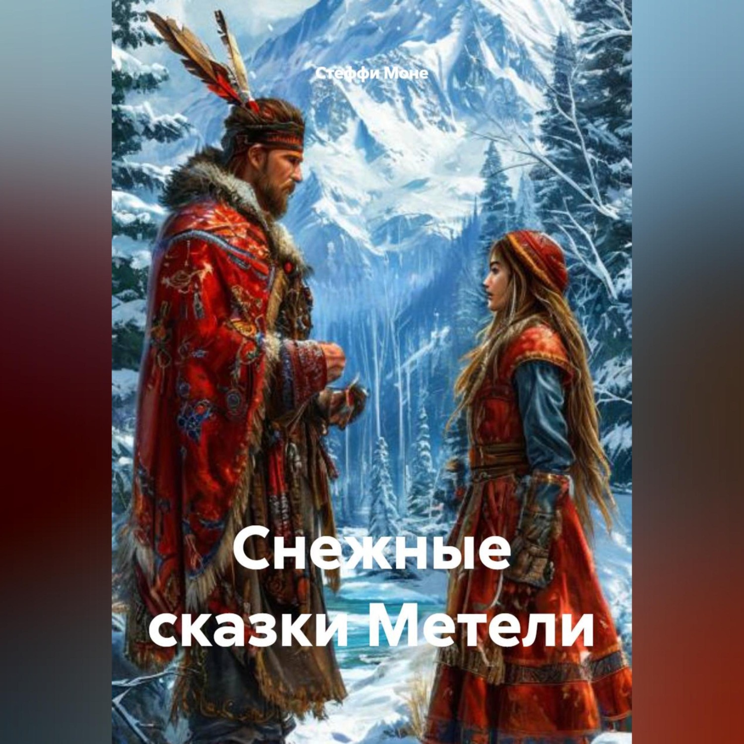 Обложка книги «Снежные сказки Метели»