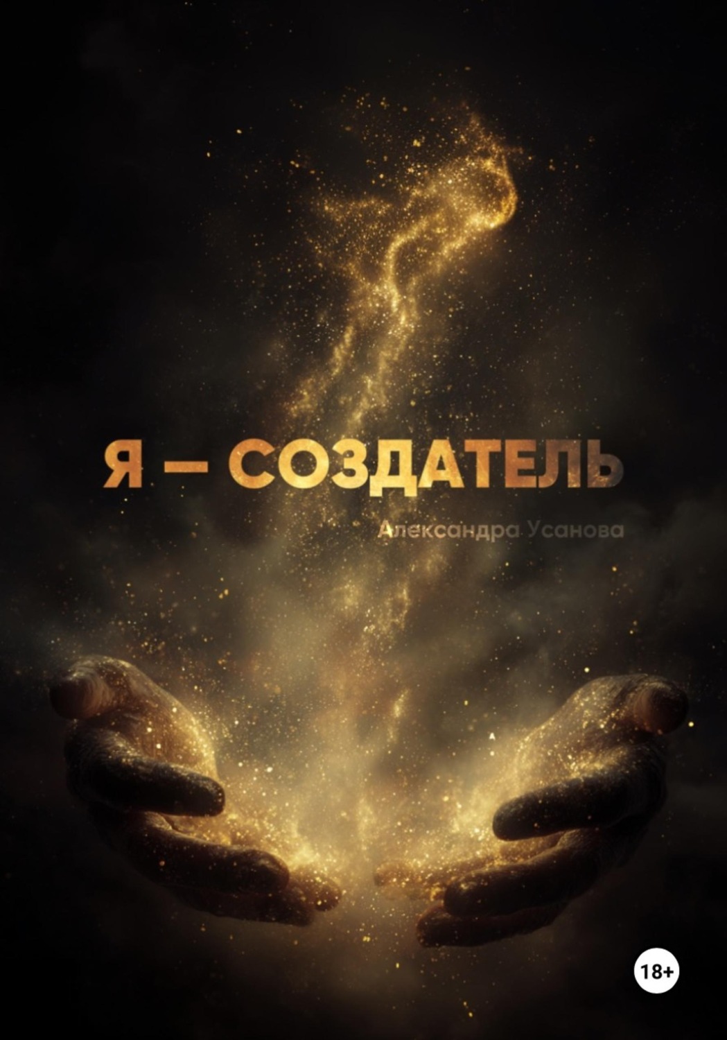 Обложка книги «Я – СОЗДАТЕЛЬ»