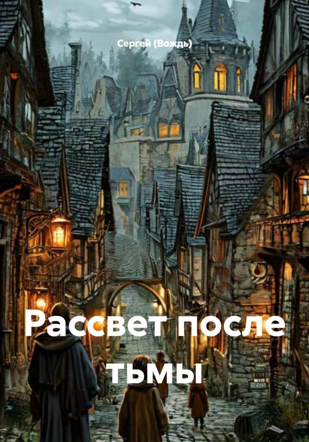 Обложка книги «Рассвет после тьмы»