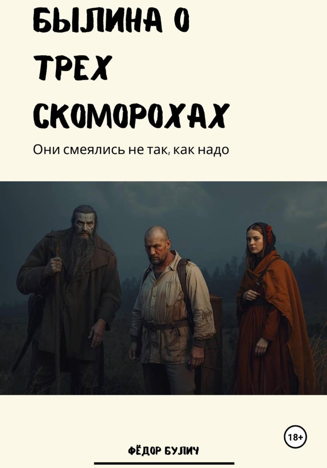 Обложка книги «Былина о трёх скоморохах»
