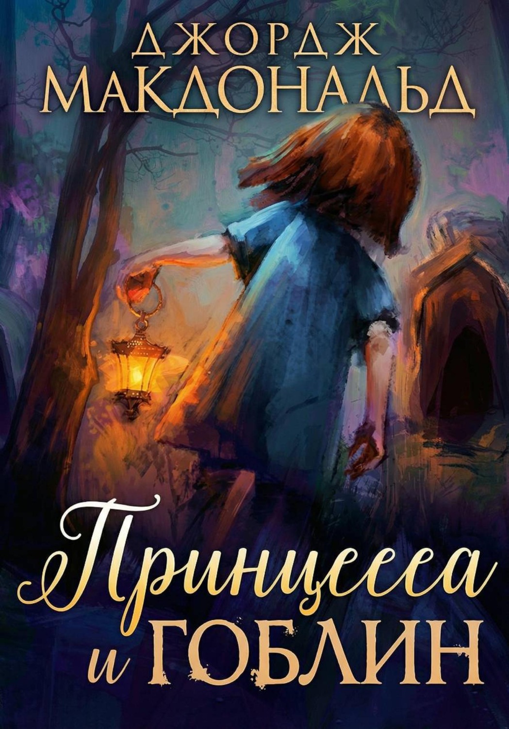 Обложка книги «Принцесса и гоблин»