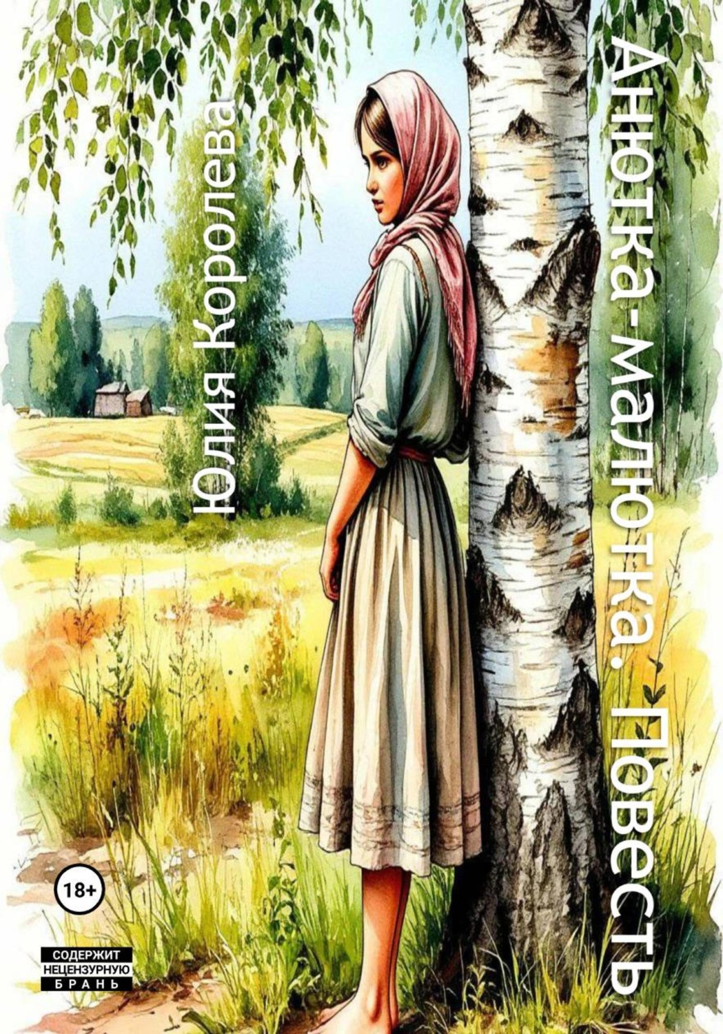 Обложка книги «Анютка-малютка. Повесть»