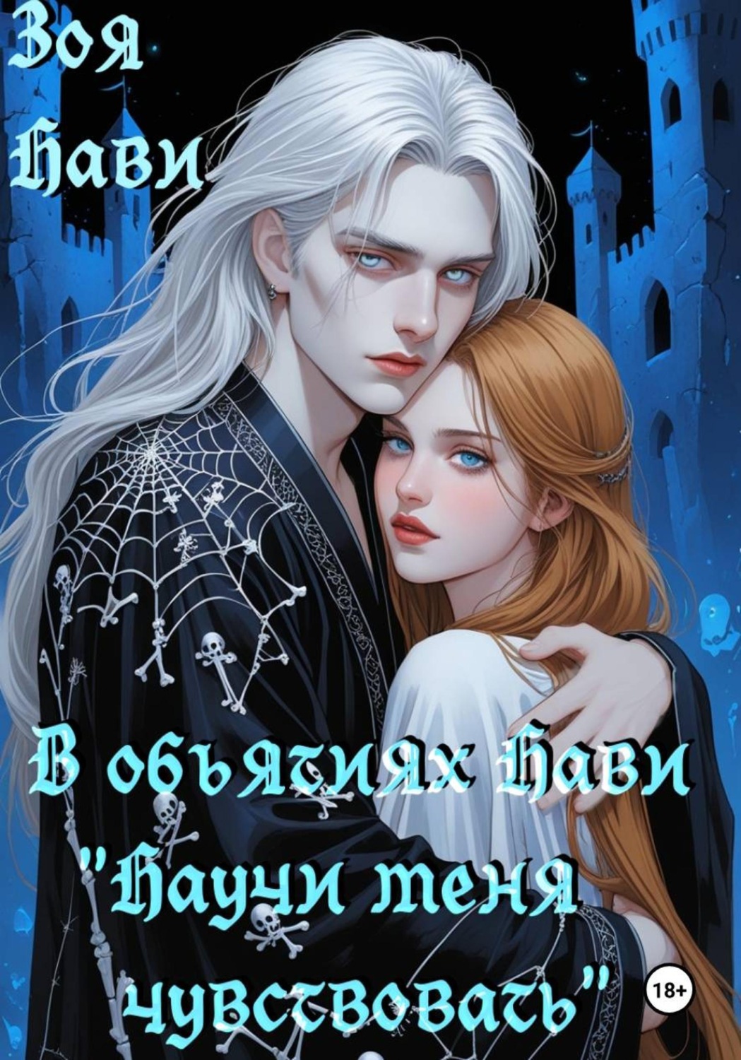 Обложка книги «В объятиях Нави «научи меня чувствовать»»