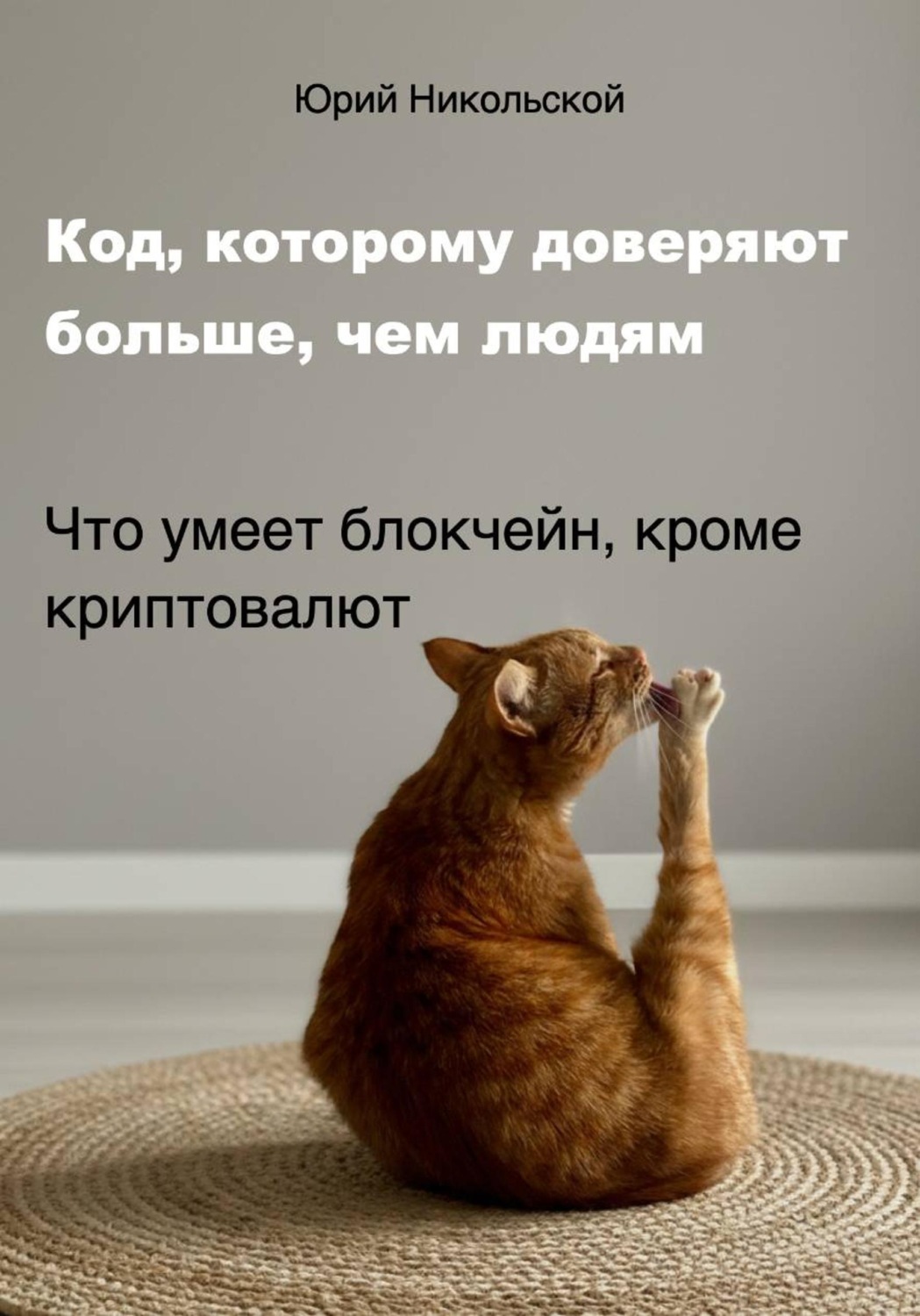 Обложка книги «Код, которому доверяют больше, чем людям»