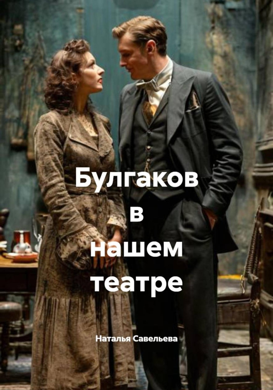 Обложка книги «Булгаков в нашем театре»
