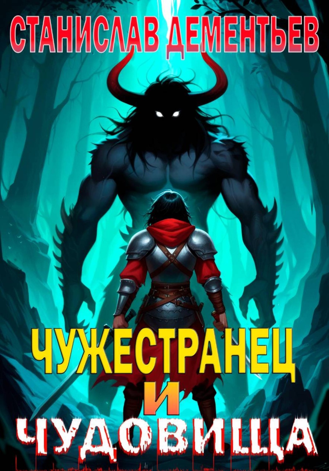 Обложка книги «Чужестранец и чудовища»