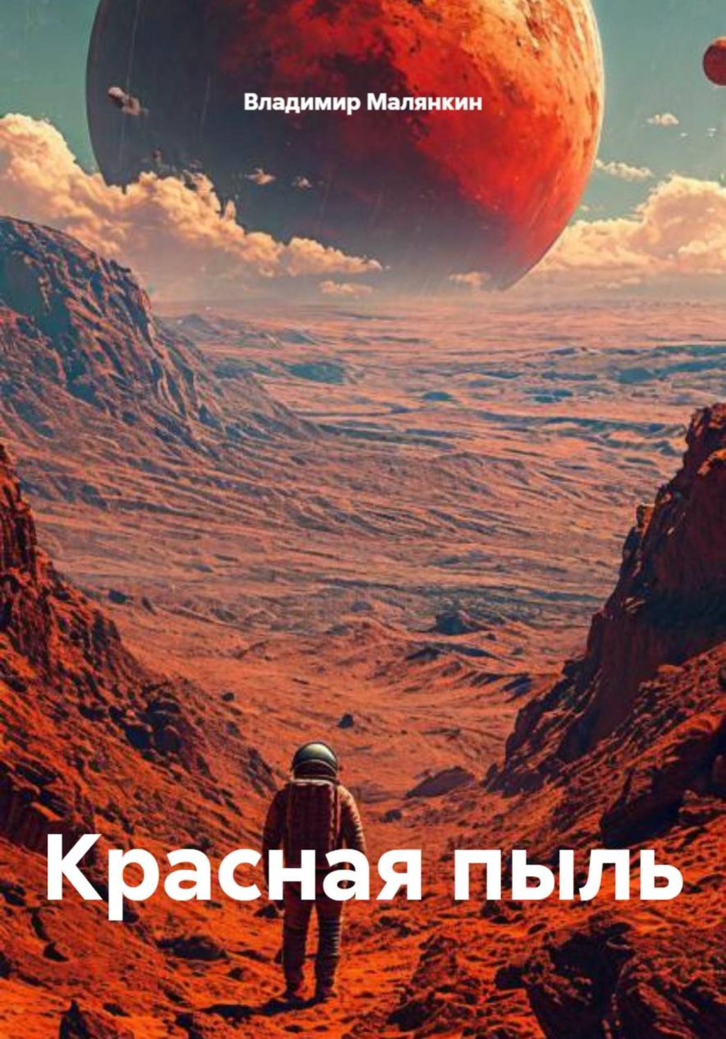Обложка книги «Красная пыль»