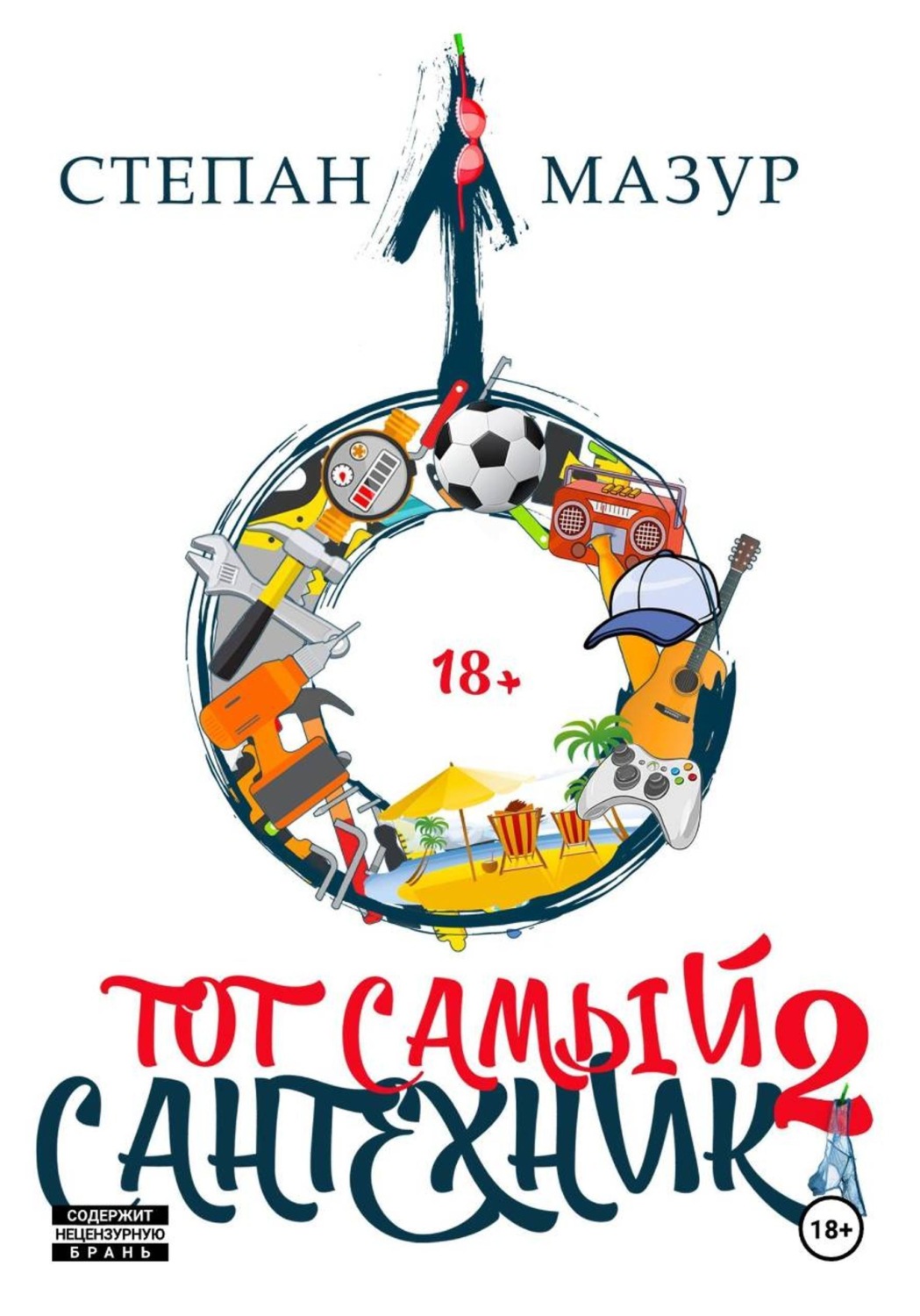 Обложка книги «Тот самый сантехник 2»