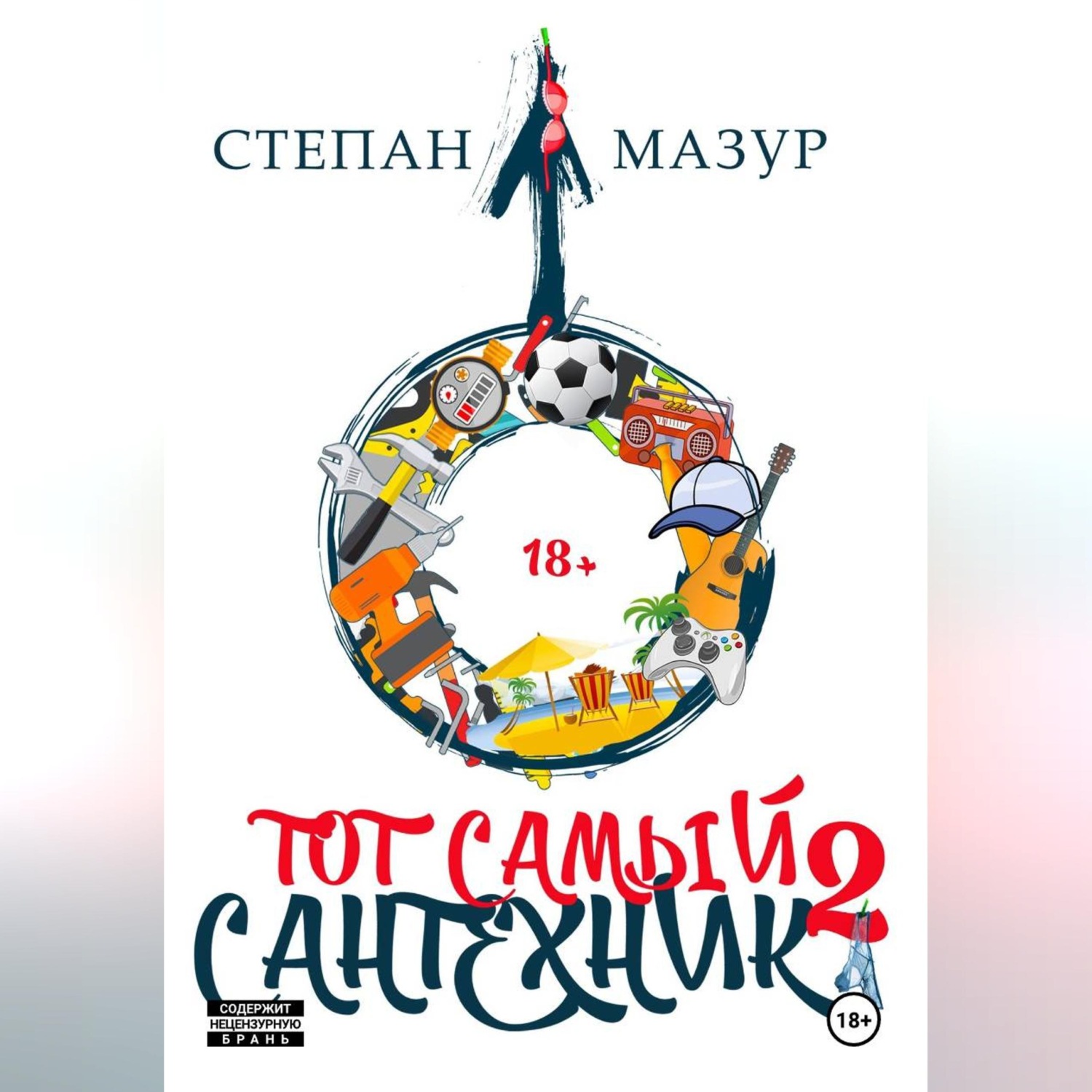 Обложка книги «Тот самый сантехник 2»