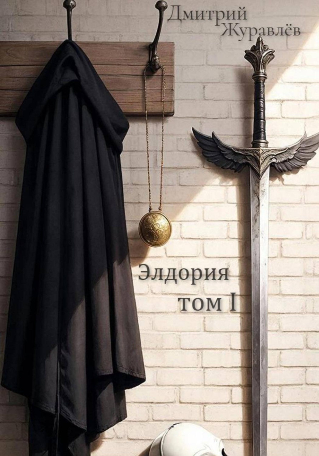 Обложка книги «Элдория. Том 1»