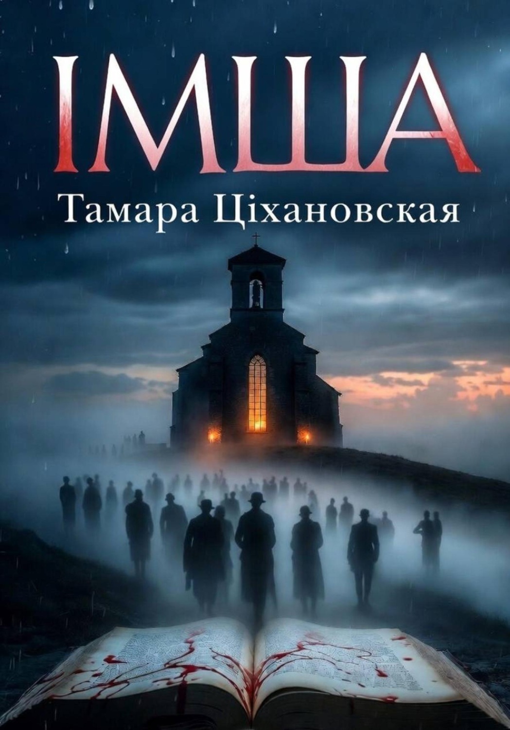 Обложка книги «IМША»