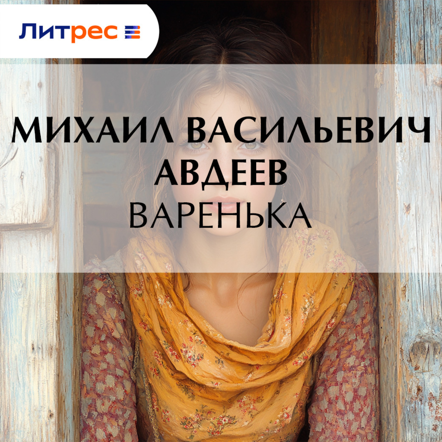 Обложка книги «Варенька»