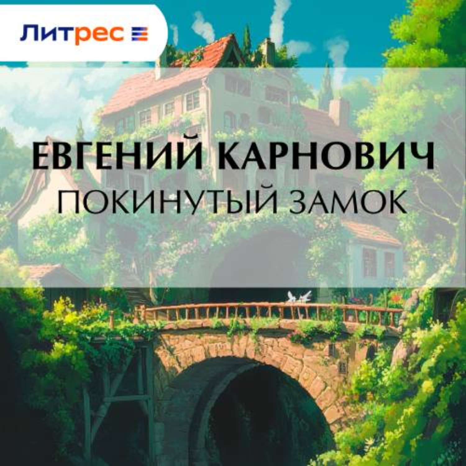 Обложка книги «Покинутый замок»