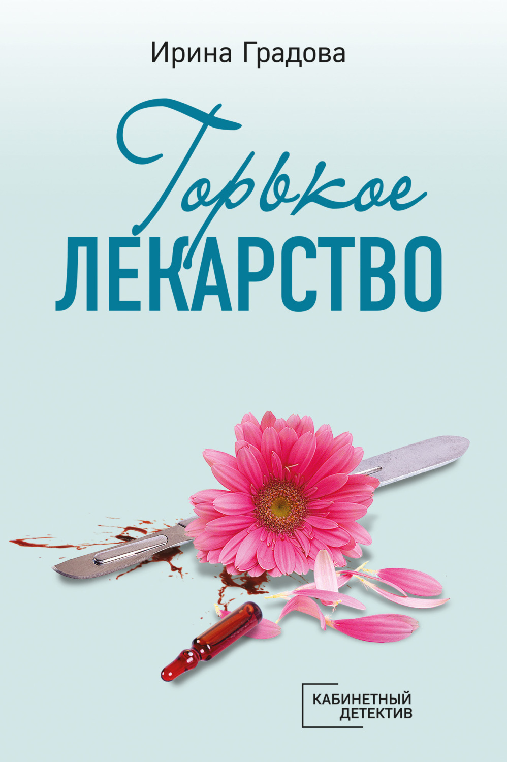 Обложка книги «Горькое лекарство»