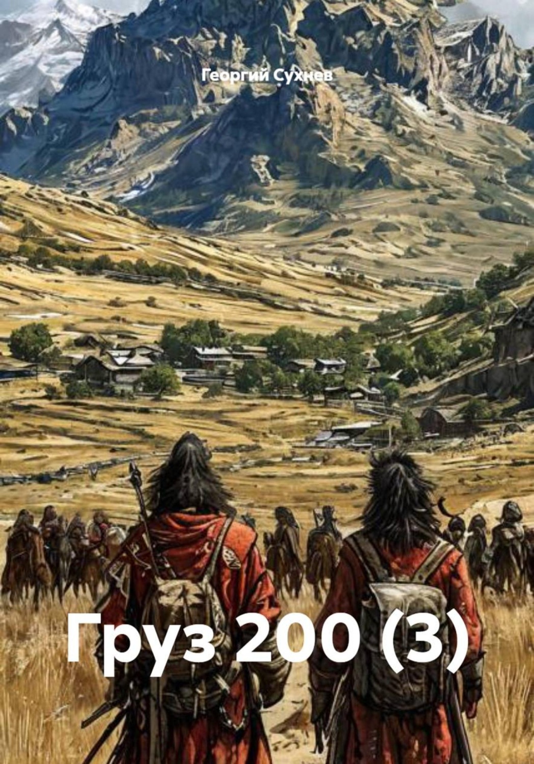 Обложка книги «Груз 200 (3)»