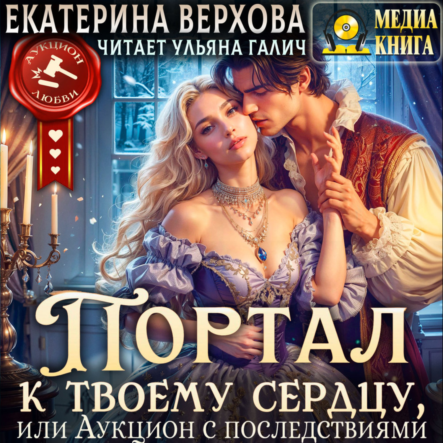 Обложка книги «Портал к твоему сердцу, или Аукцион с последствиями»