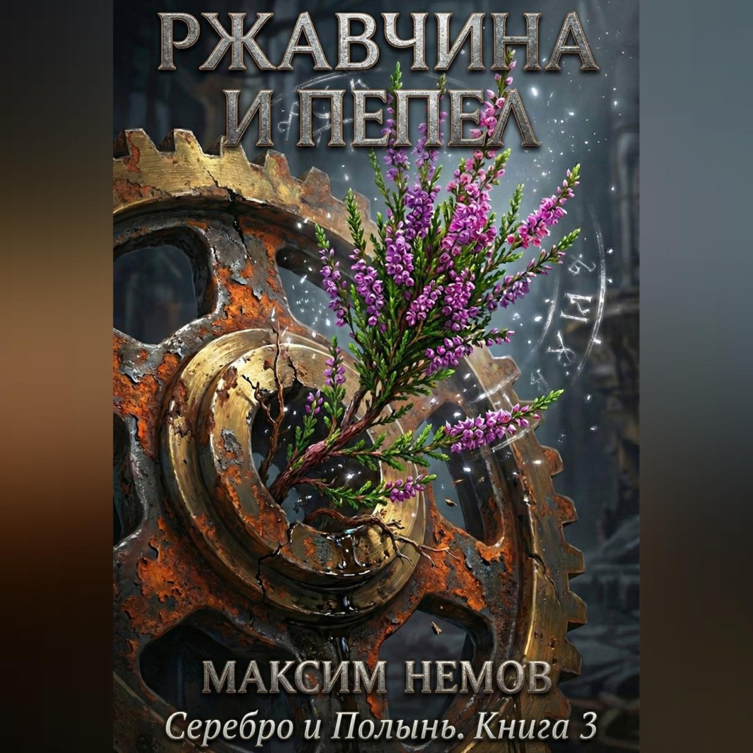 Обложка книги «Ржавчина и Пепел»