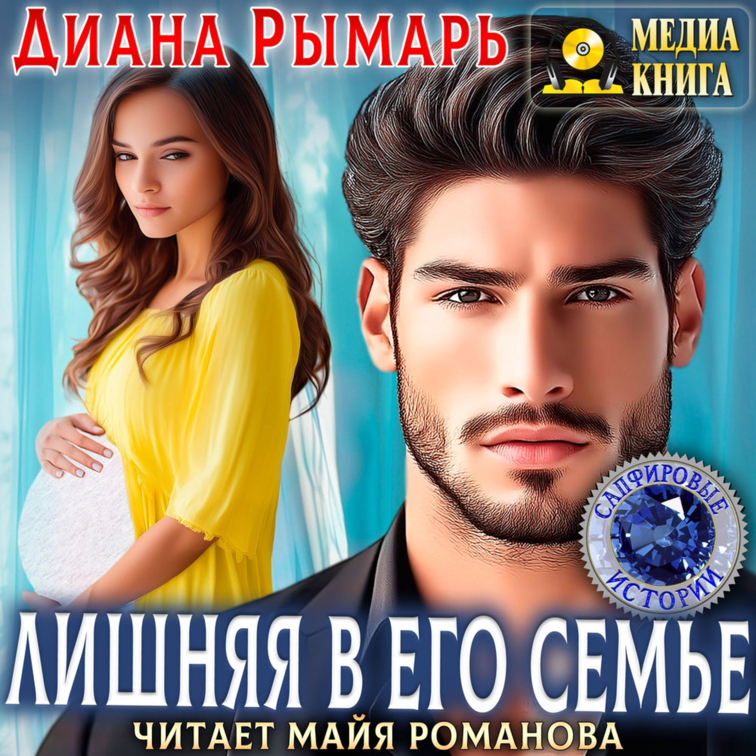 Обложка книги «Лишняя в его семье»
