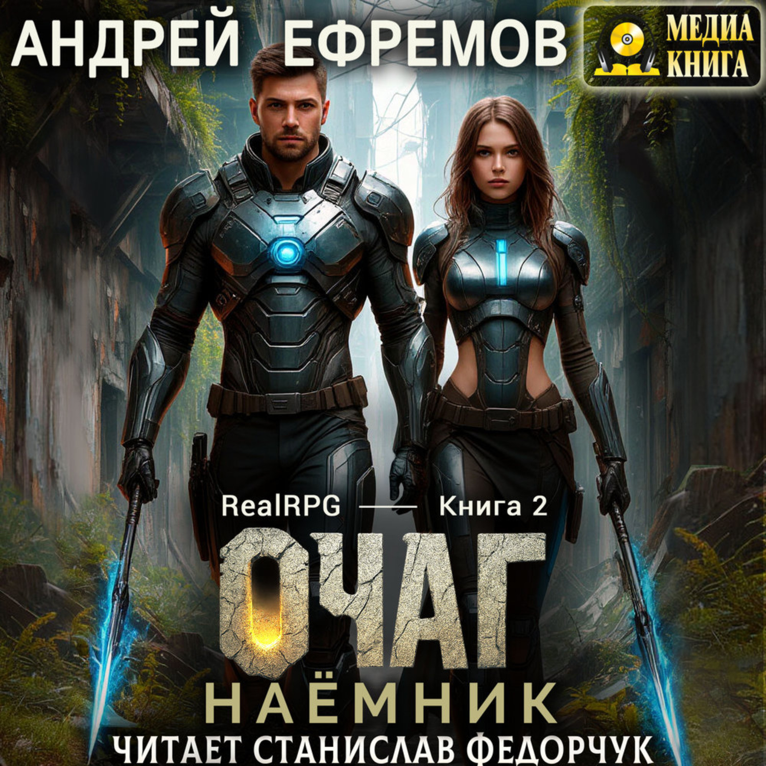Обложка книги «Очаг-2. Сёрчер»