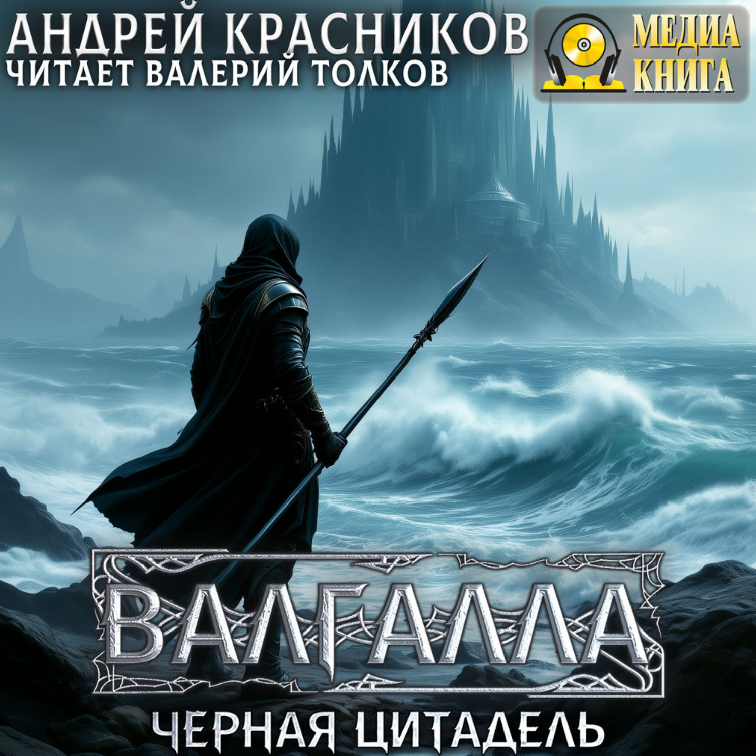Обложка книги «Валгалла IV. Черная цитадель»
