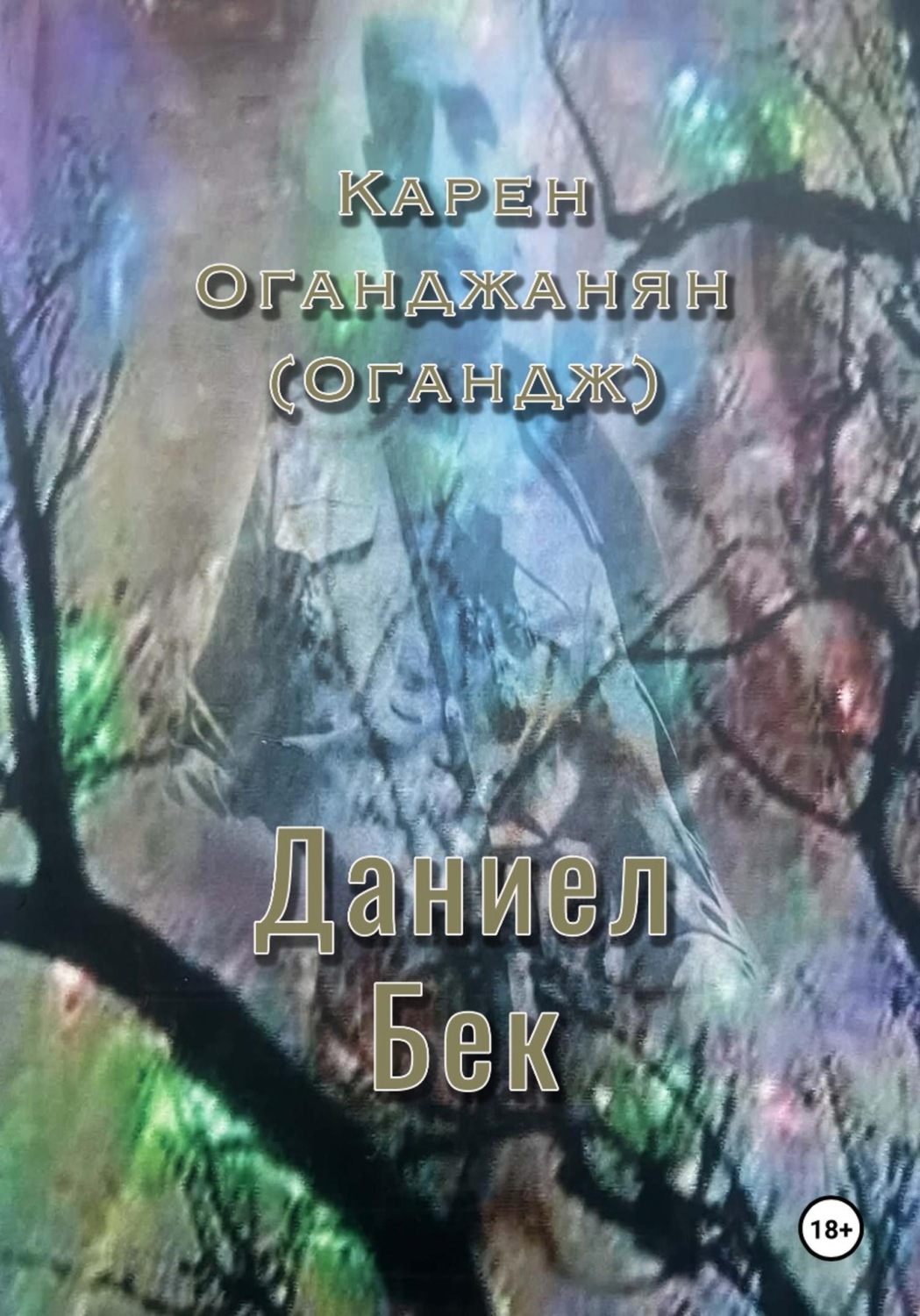 Обложка книги «Даниел Бек»