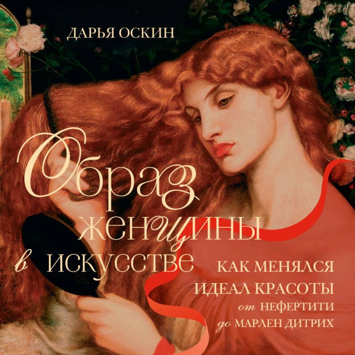Обложка книги «Образ женщины в искусстве. Как менялся идеал красоты от Нефертити до Марлен Дитрих»