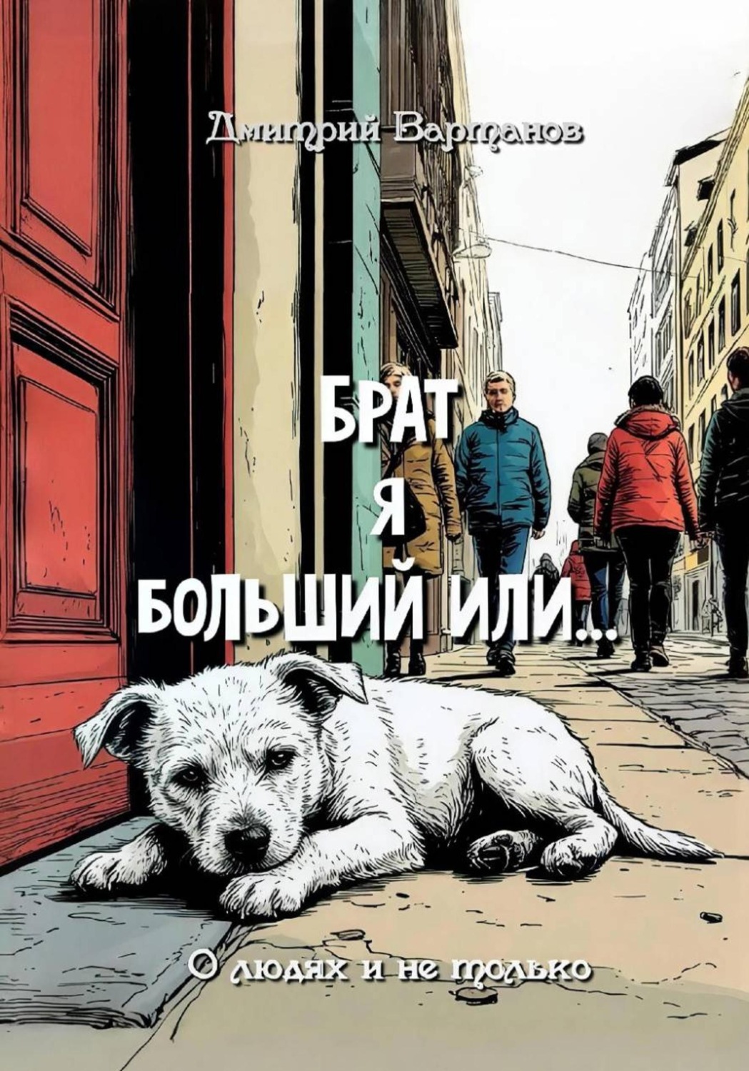 Обложка книги «Брат я больший или»