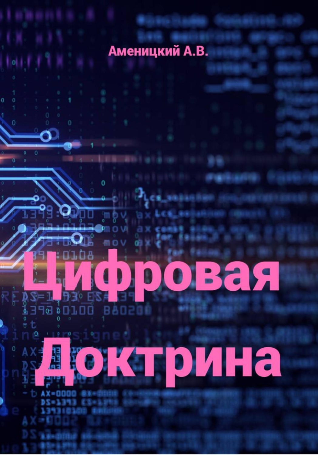 Обложка книги «Цифровая Доктрина»
