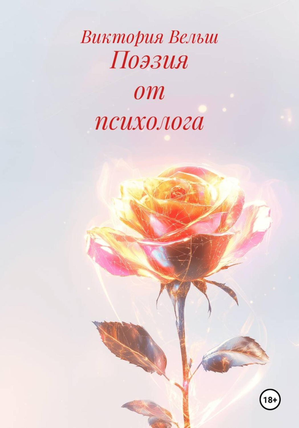 Обложка книги «Поэзия от психолога»