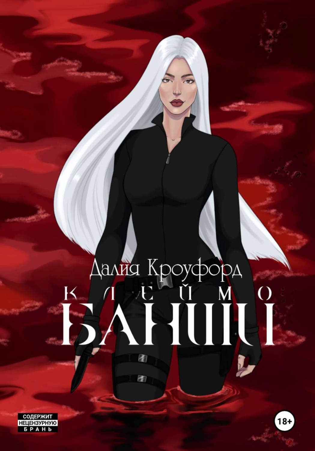 Обложка книги «Клеймо Банши»