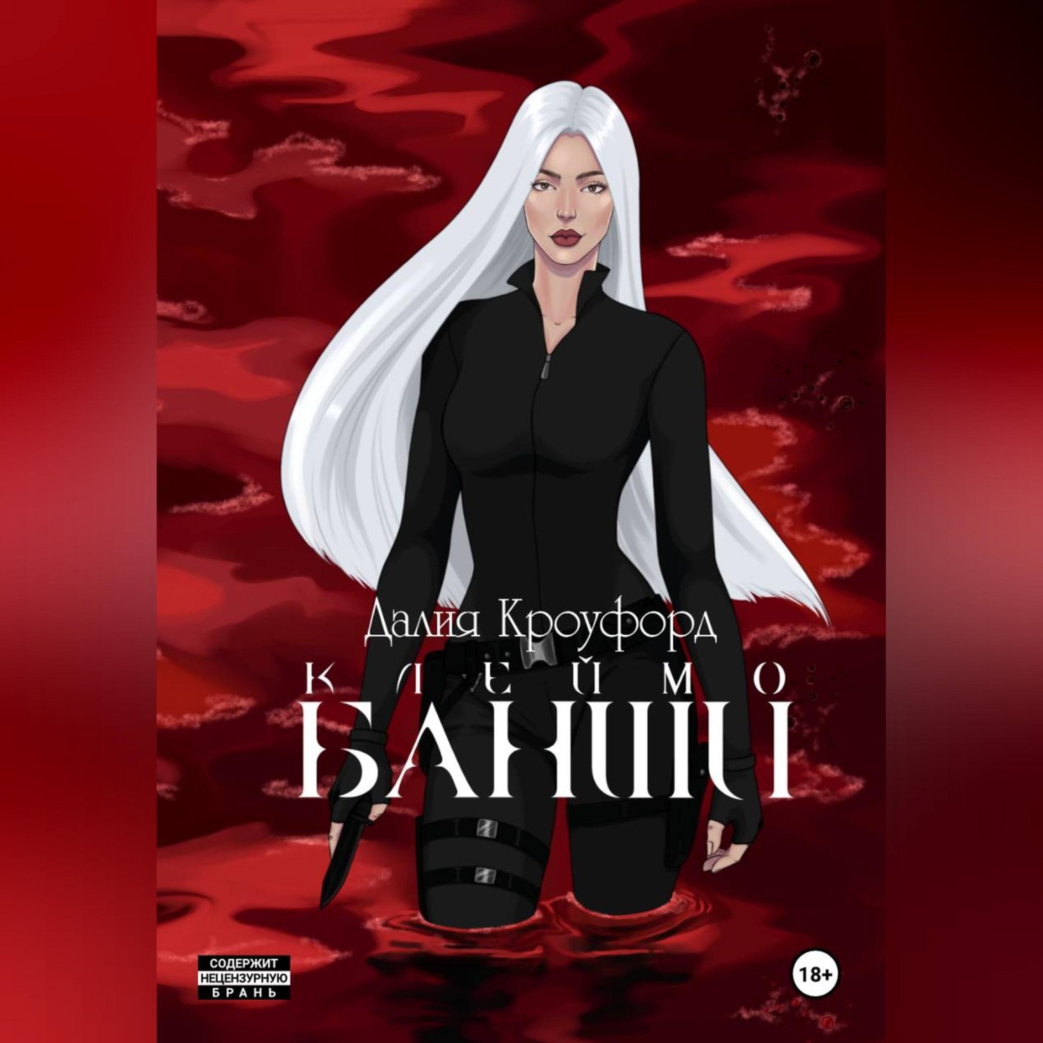 Обложка книги «Клеймо Банши»