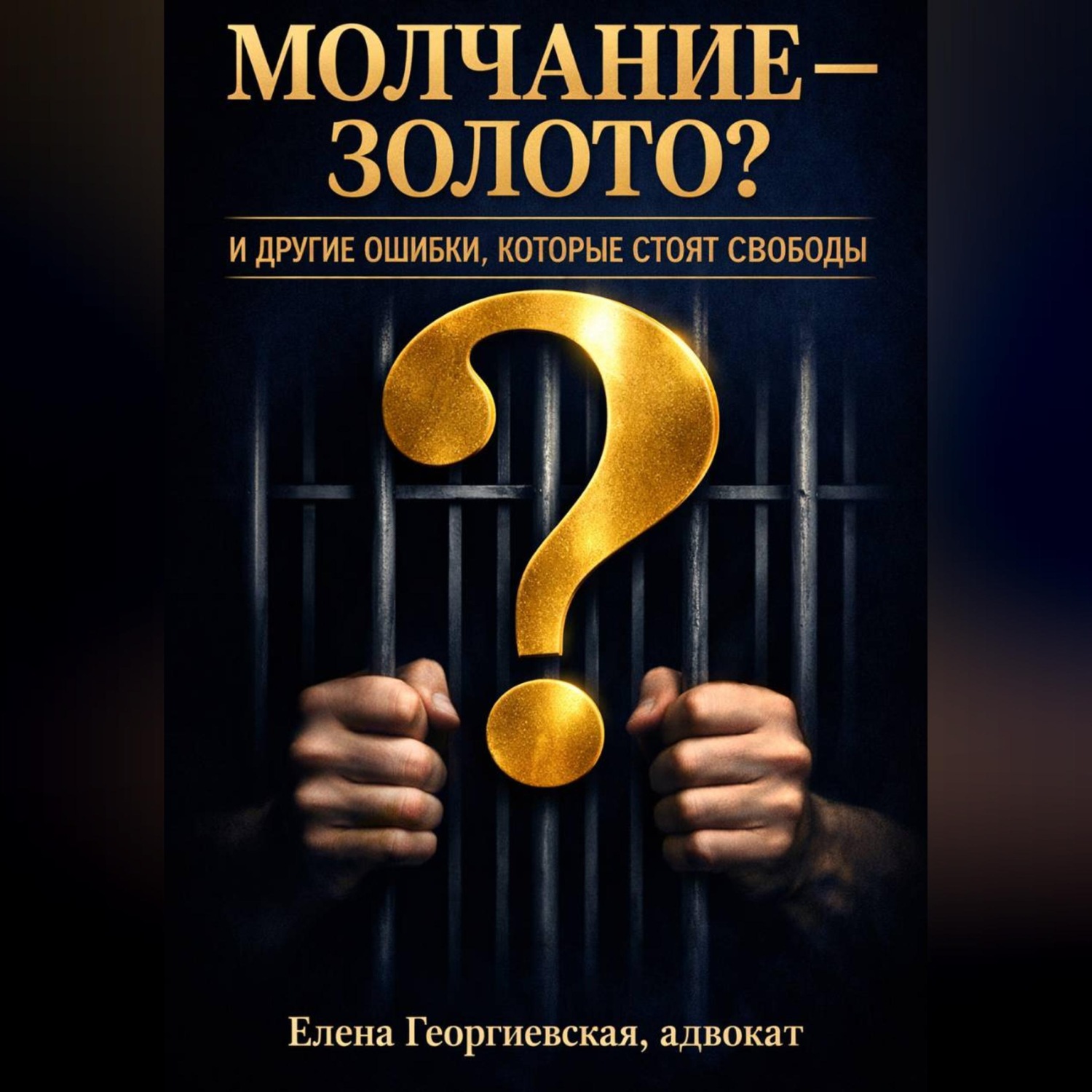 Обложка книги «МОЛЧАНИЕ — ЗОЛОТО? И ДРУГИЕ ОШИБКИ, КОТОРЫЕ СТОЯТ СВОБОДЫ. Краткий «кодекс выживания» в уголовном деле»