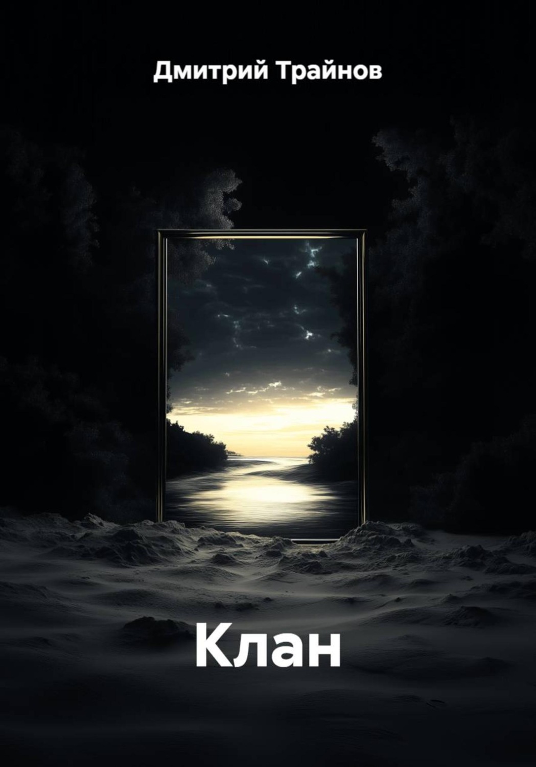 Обложка книги «Клан»